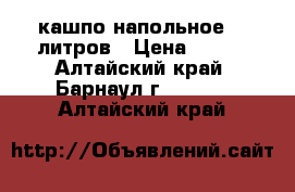 кашпо напольное 20 литров › Цена ­ 400 - Алтайский край, Барнаул г.  »    . Алтайский край